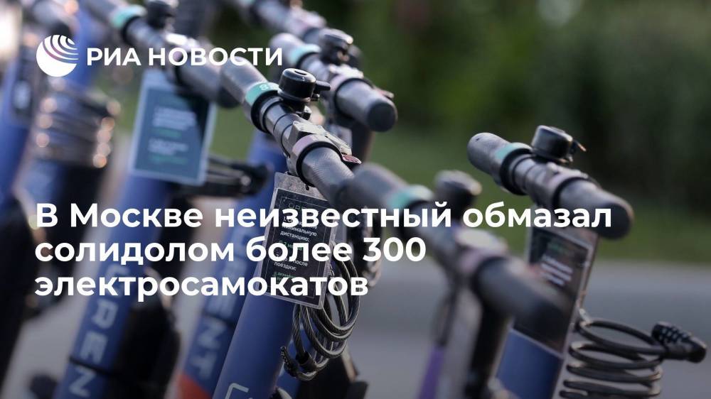 В Москве неизвестный обмазал солидолом более 300 электросамокатов, полиция начала проверку