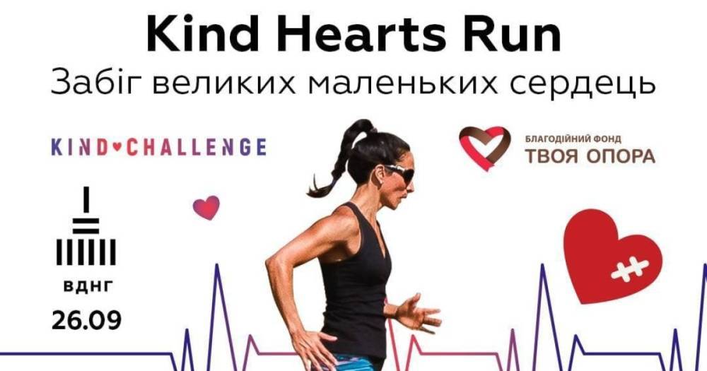 Ко Всемирному дню сердца впервые пройдет благотворительный забег Kind Hearts Run на ВДНХ