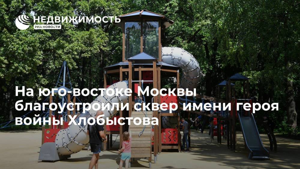 Благоустройство сквера имени героя войны Хлобыстова завершено на юго-востоке Москвы
