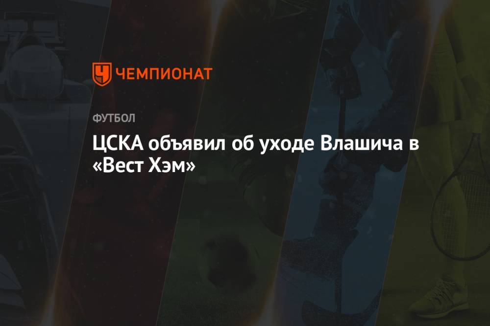 ЦСКА объявил об уходе Влашича в «Вест Хэм»