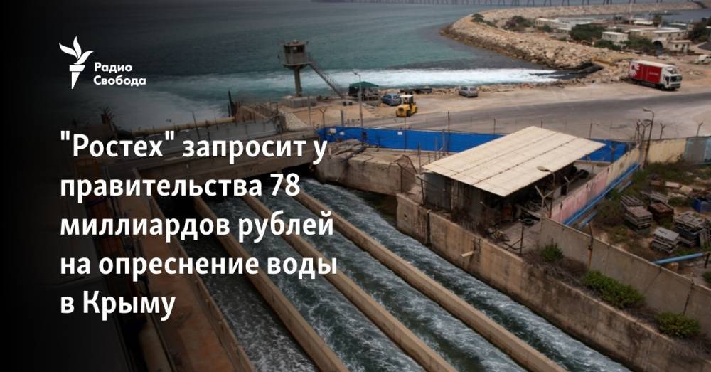 "Ростех" запросит у правительства 78 миллиардов рублей на опреснение воды в Крыму