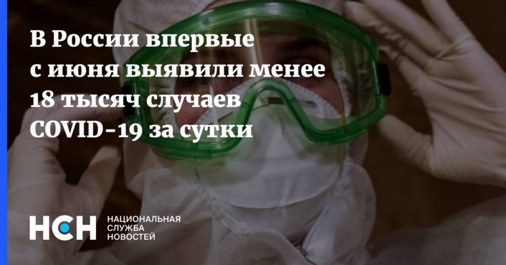 В России впервые с июня выявили менее 18 тысяч случаев COVID-19 за сутки