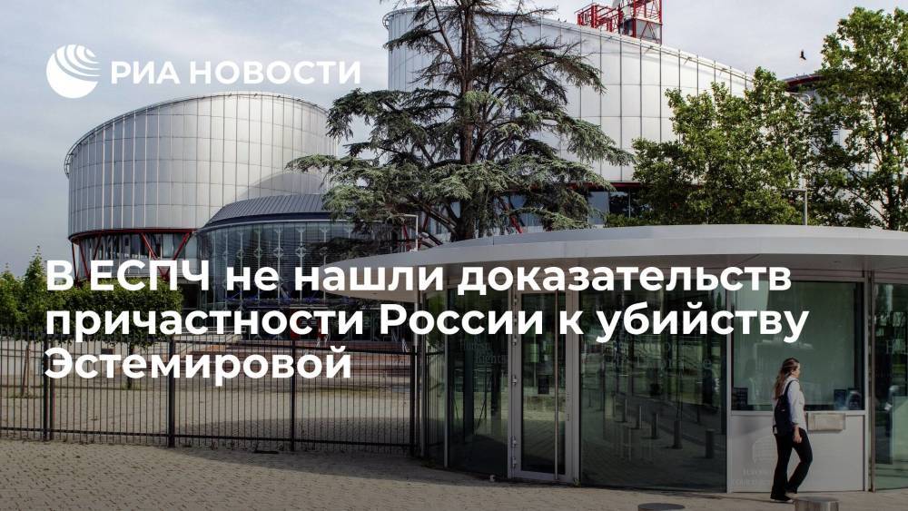 В ЕСПЧ не нашли доказательств причастности России к убийству Эстемировой