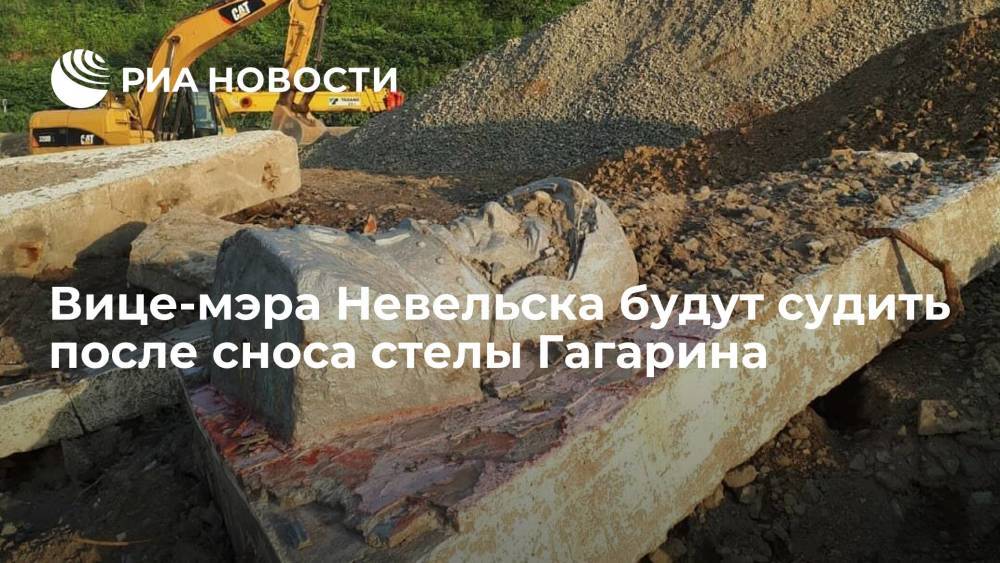 Вице-мэра Невельска будут судить за самоуправство после сноса стелы Гагарина