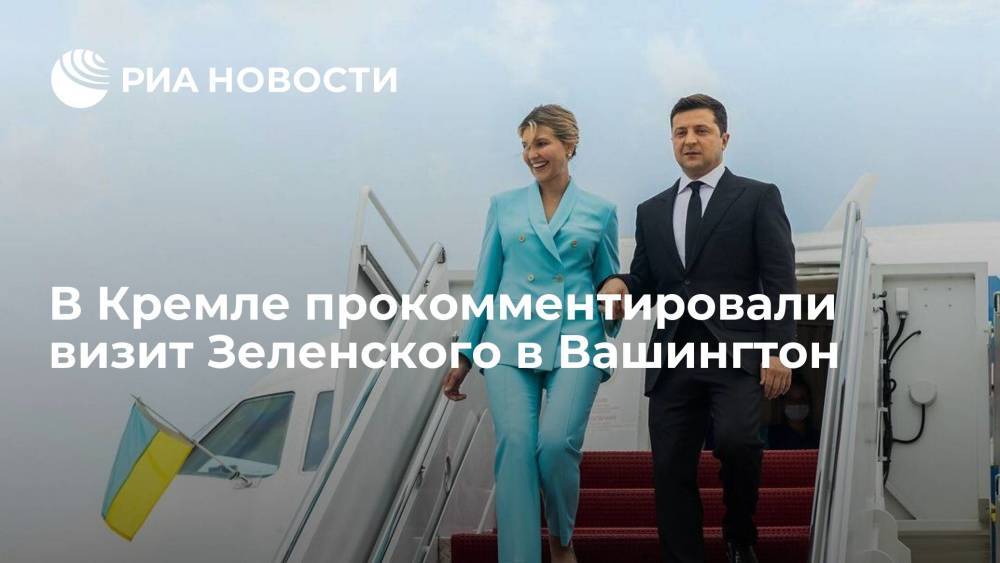 Пресс-секретарь Путина Песков: в Кремле следят за визитом Зеленского в Вашингтон