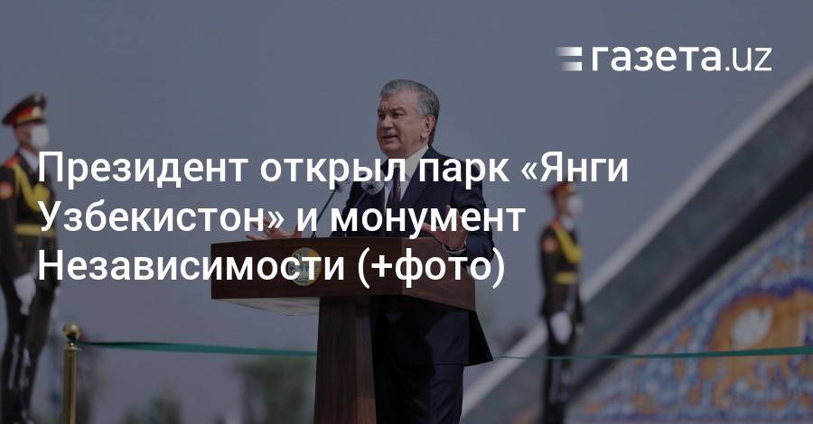 Президент открыл парк «Янги Узбекистон» и монумент Независимости (+фото)