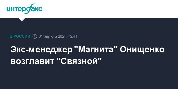 Экс-менеджер "Магнита" Онищенко возглавит "Связной"