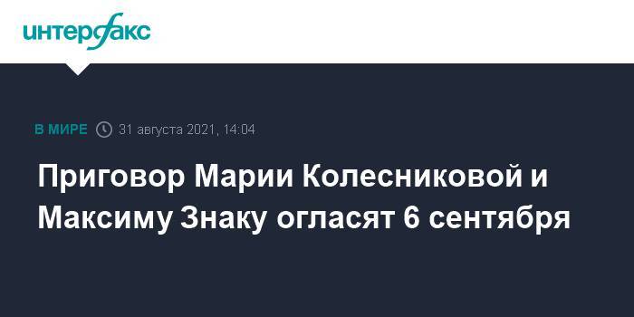 Приговор Марии Колесниковой и Максиму Знаку огласят 6 сентября