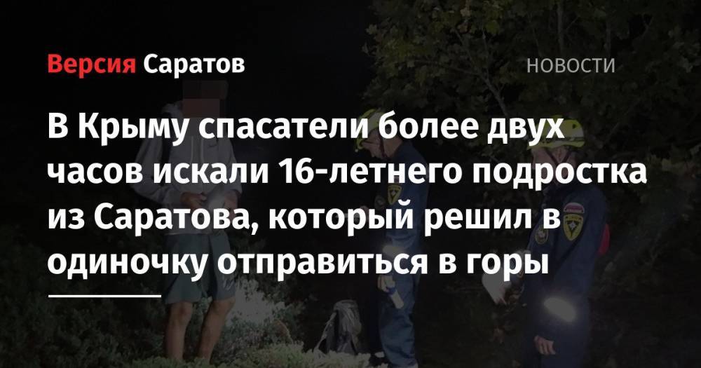 В Крыму спасатели более двух часов искали 16-летнего подростка из Саратова, который решил в одиночку отправиться в горы