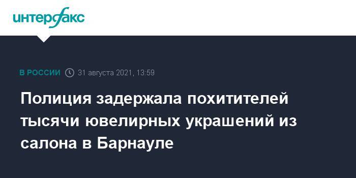 Полиция задержала похитителей тысячи ювелирных украшений из салона в Барнауле