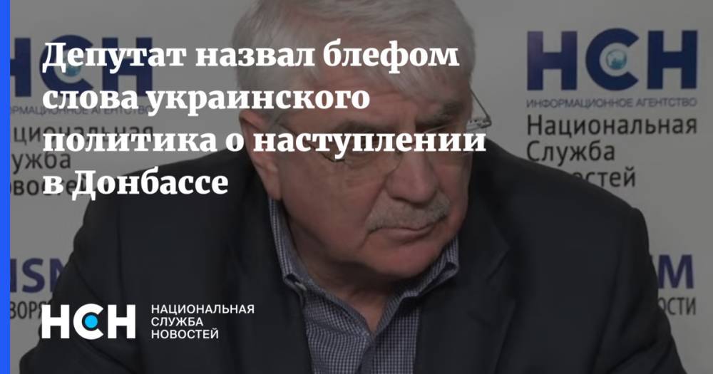 Депутат назвал блефом слова украинского политика о наступлении в Донбассе