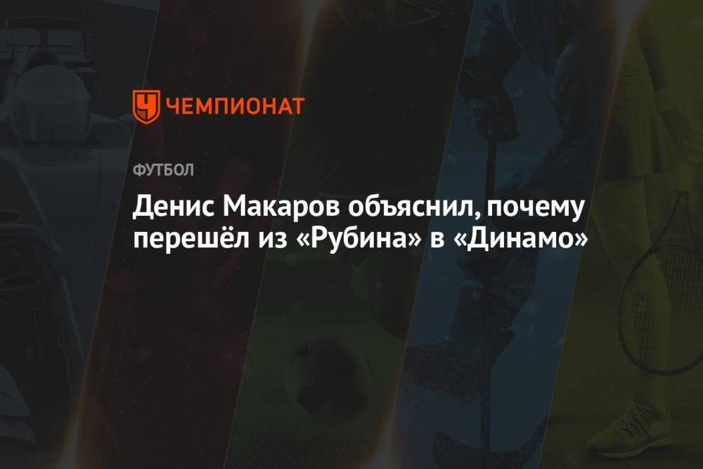 Денис Макаров объяснил, почему перешёл из «Рубина» в «Динамо»