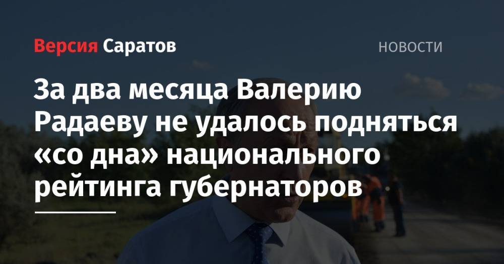 За два месяца Валерию Радаеву не удалось подняться «со дна» национального рейтинга губернаторов