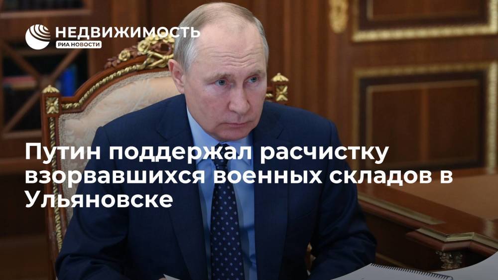 Путин поддержал расчистку территорий Ульяновска, где в 2009 году взорвались боеприпасы