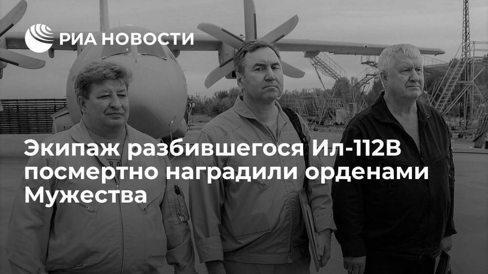 Путин подписал указ о награждении экипажа разбившегося Ил-112В орденами Мужества посмертно