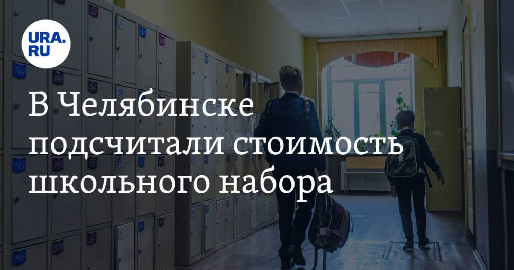 В Челябинске подсчитали стоимость школьного набора