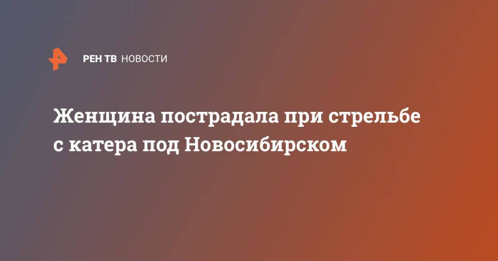 Женщина пострадала при стрельбе с катера под Новосибирском