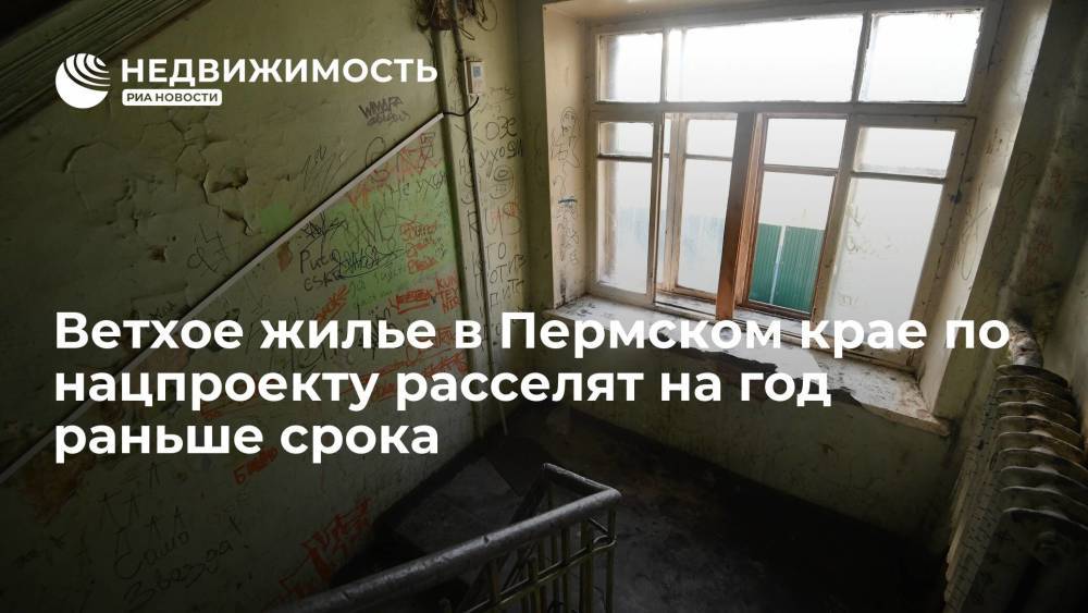 Власти Пермского края: ветхое жилье в регионе расселят на год раньше срока