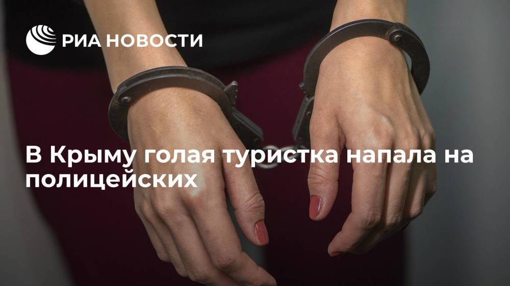 В Крыму задержали пьяного водителя и его голую спутницу, напавшую на сотрудников ДПС