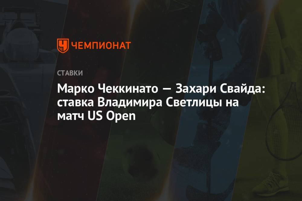 Марко Чеккинато — Захари Свайда: ставка Владимира Светлицы на матч US Open