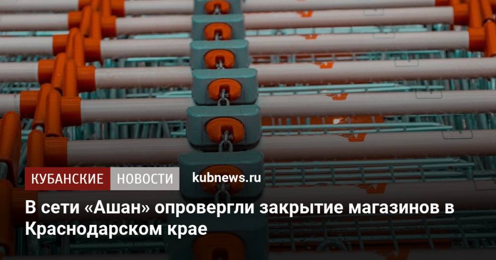 В сети «Ашан» опровергли закрытие магазинов в Краснодарском крае
