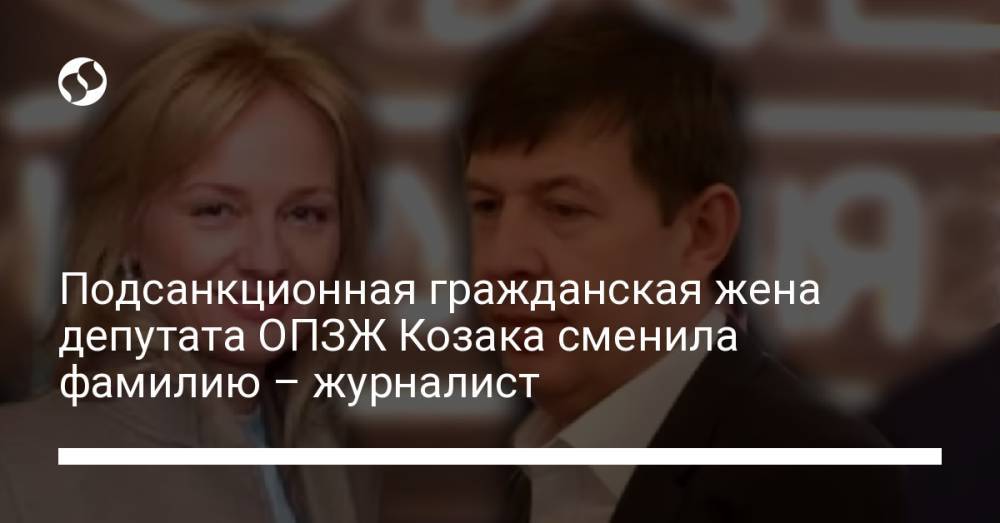 Подсанкционная гражданская жена депутата ОПЗЖ Козака сменила фамилию – журналист