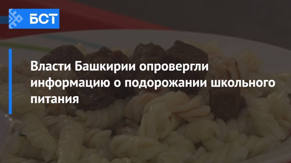 Власти Башкирии опровергли информацию о подорожании школьного питания