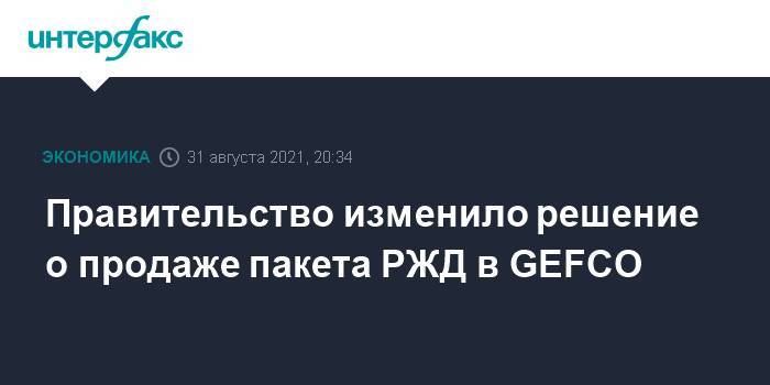 Правительство изменило решение о продаже пакета РЖД в GEFCO