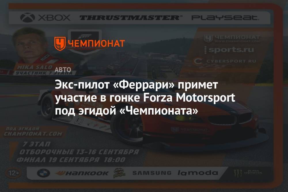 Экс-пилот «Феррари» примет участие в гонке Forza Motorsport под эгидой «Чемпионата»