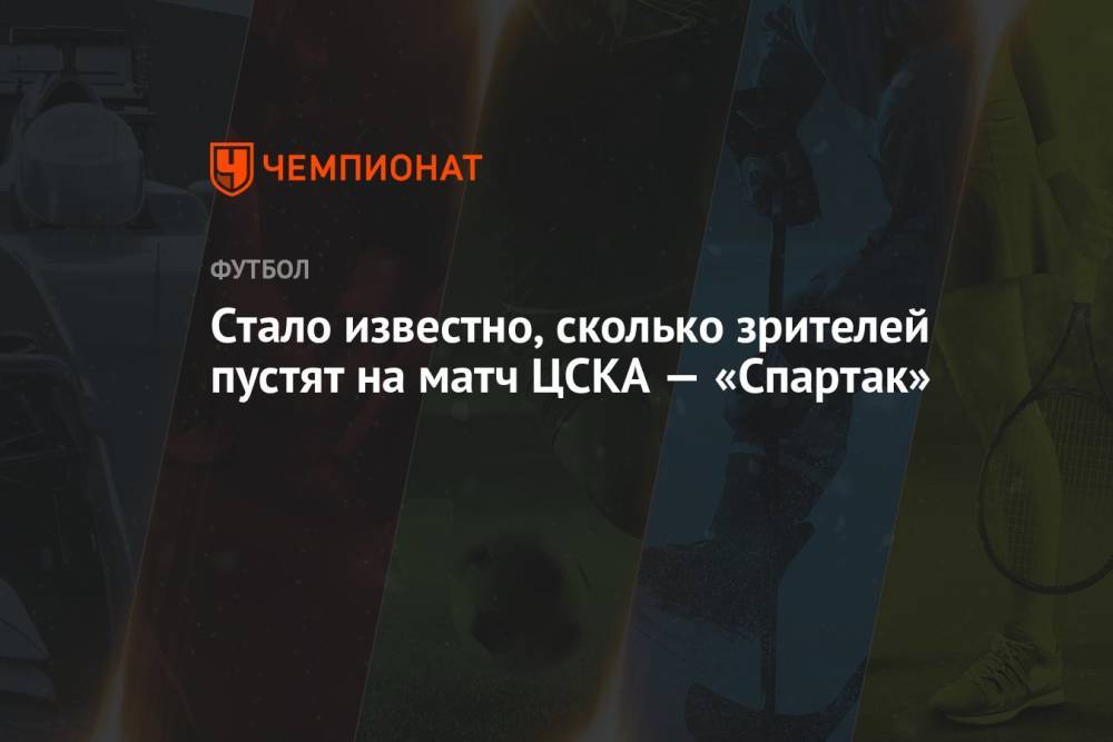 Стало известно, сколько зрителей пустят на матч ЦСКА — «Спартак»