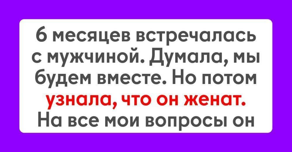 Шесть месяце встречаюсь с женатым мужчиной, хочу всё рассказать его жене