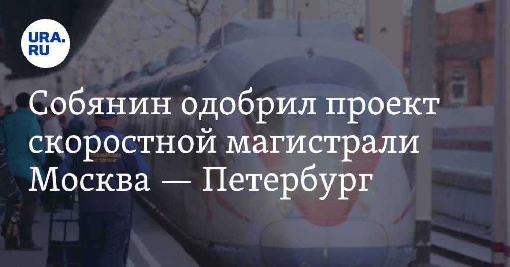 Собянин одобрил проект скоростной магистрали Москва — Петербург. Путь займет 2,5 часа