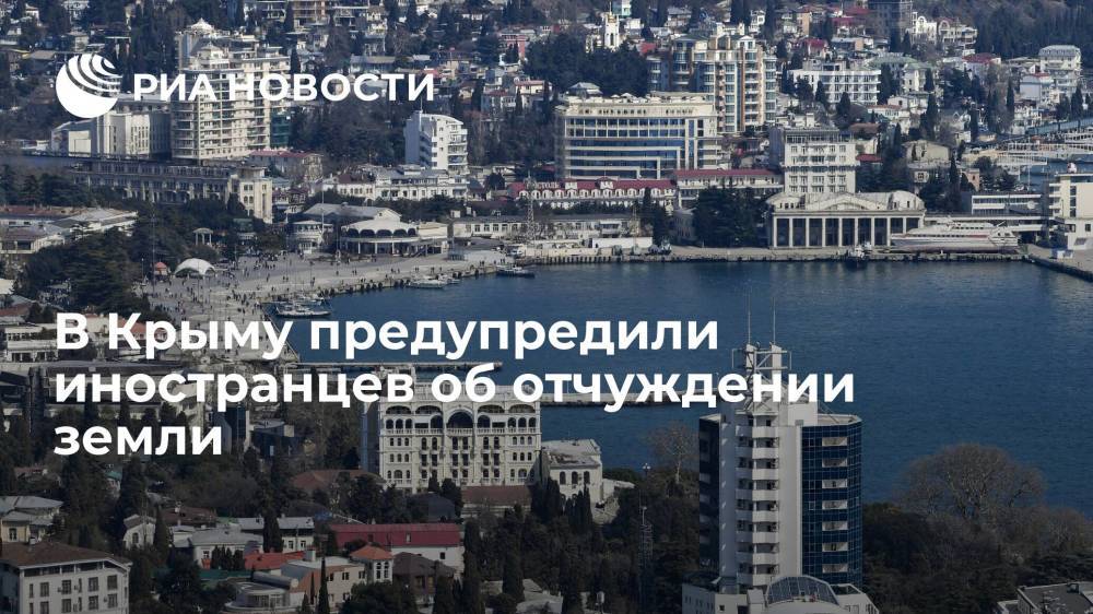 Глава Минимущества Крыма Кулинич сообщил о начале отчуждения земельных участков у иностранцев