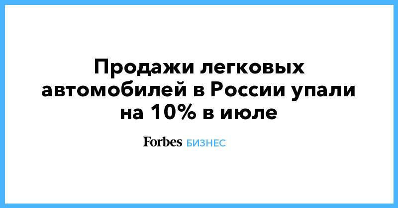 Продажи легковых автомобилей в России упали на 10% в июле