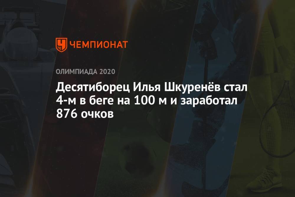 Десятиборец Илья Шкуренёв стал 4-м в беге на 100 м и заработал 876 очков