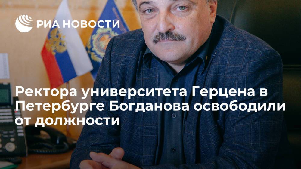 Ректора университета Герцена в Петербурге Сергея Богданова освободили от должности