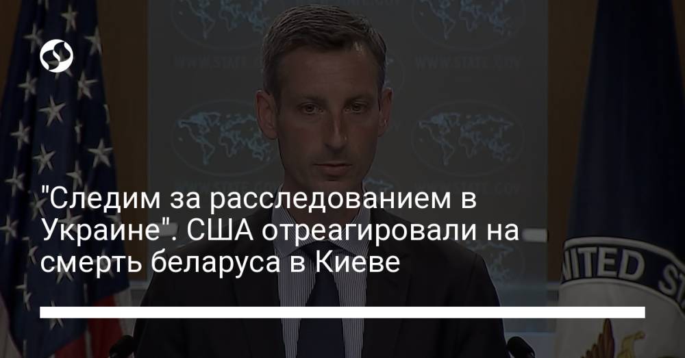 "Следим за расследованием в Украине". США отреагировали на смерть беларуса в Киеве