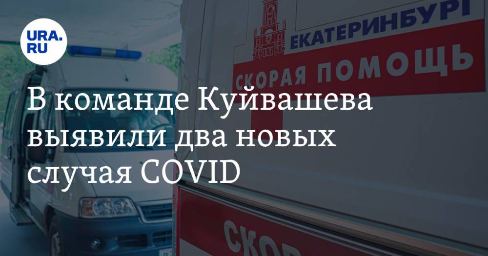 В команде Куйвашева выявили два новых случая COVID. Еще один — в окружении мэра Екатеринбурга