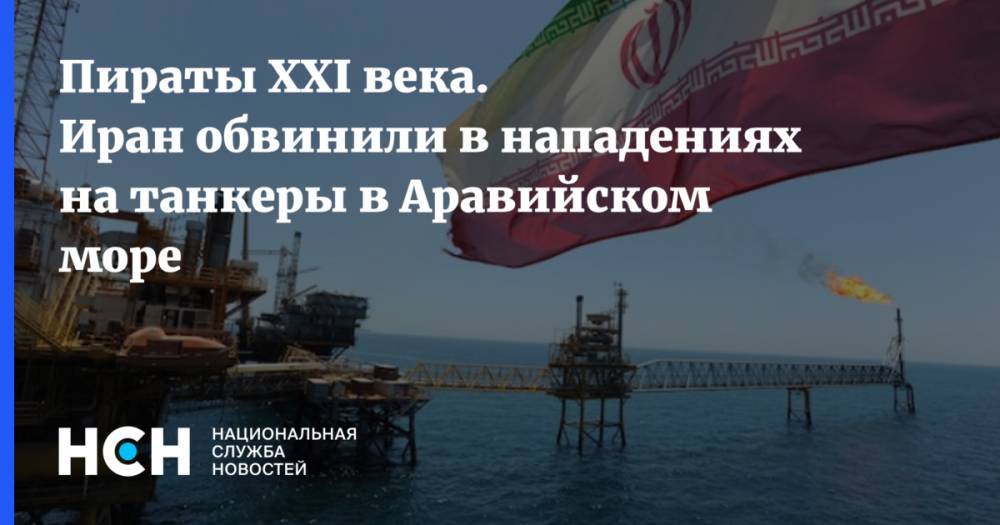 Пираты XXI века. Иран обвинили в нападениях на танкеры в Аравийском море