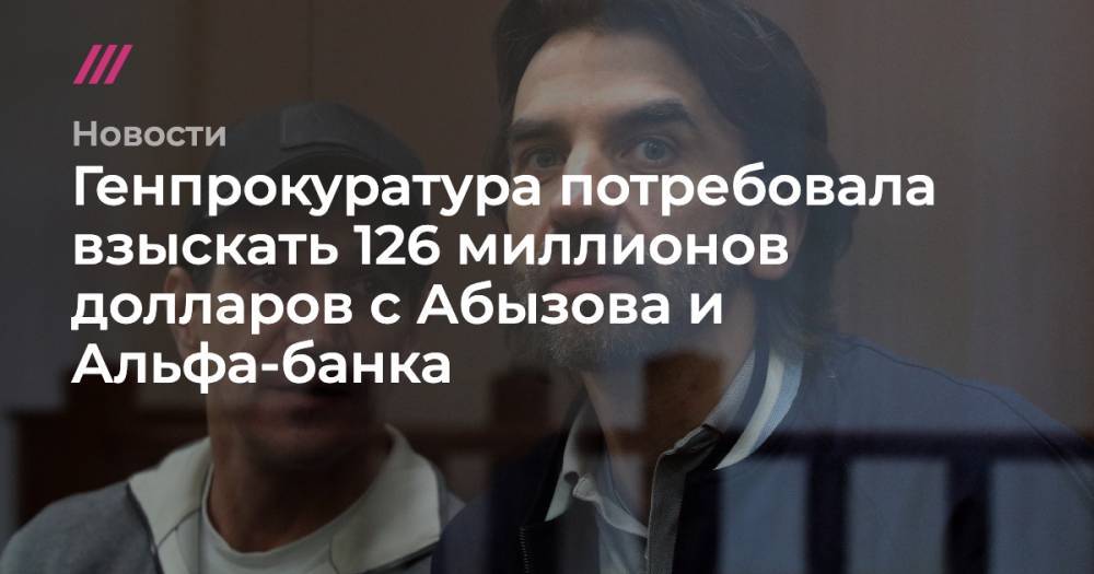 Генпрокуратура потребовала взыскать 126 миллионов долларов с Абызова и Альфа-банка