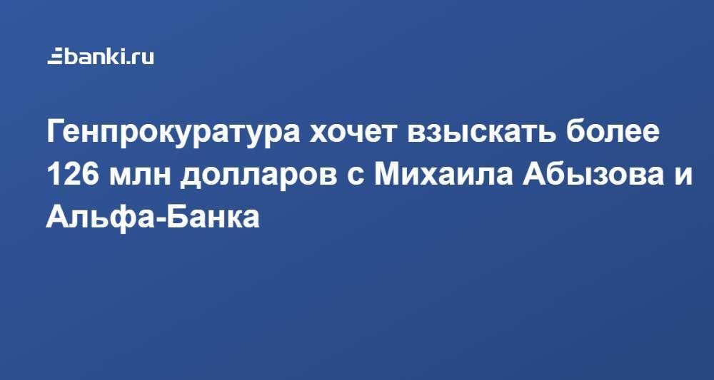 Генпрокуратура хочет взыскать более 126 млн долларов с Михаила Абызова и Альфа-Банка