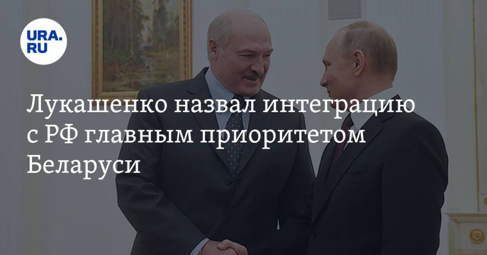 Лукашенко назвал интеграцию с РФ главным приоритетом Беларуси