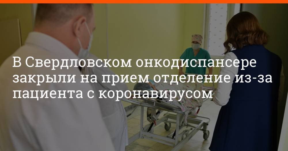 В Свердловском онкодиспансере закрыли на прием отделение из-за пациента с коронавирусом