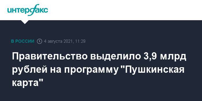 Правительство выделило 3,9 млрд рублей на программу "Пушкинская карта"