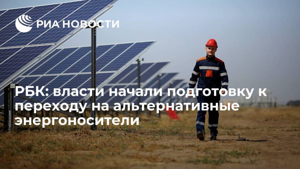 РБК: российские власти начали подготовку к переходу на альтернативные источники энергии