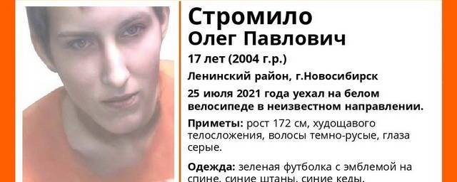 В Новосибирске удачно завершились поиски 17-летнего Олега Стромило
