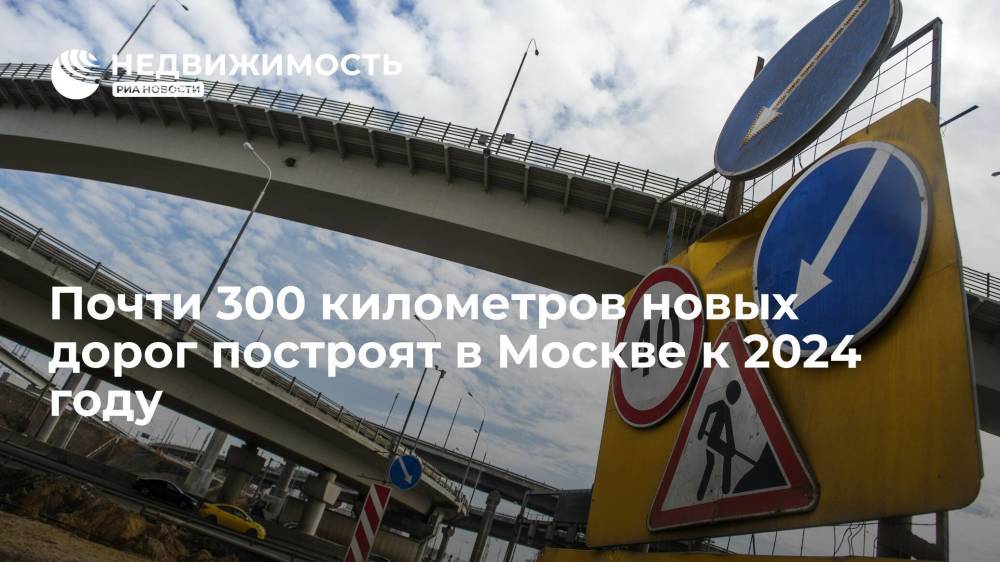 Почти 300 километров новых дорог построят в Москве к 2024 году