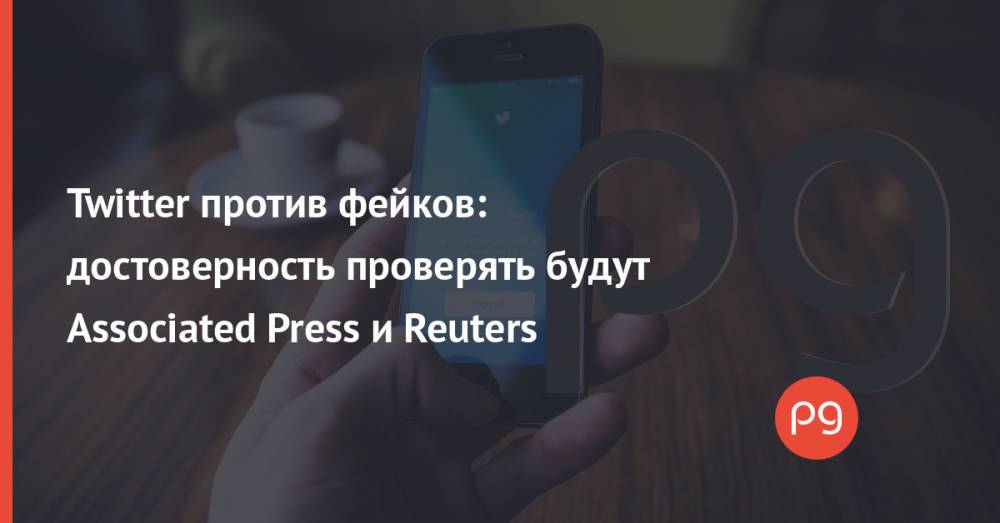 Twitter против фейков: достоверность проверять будут Associated Press и Reuters