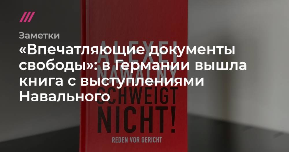 «Впечатляющие документы свободы»: в Германии вышла книга с выступлениями Навального
