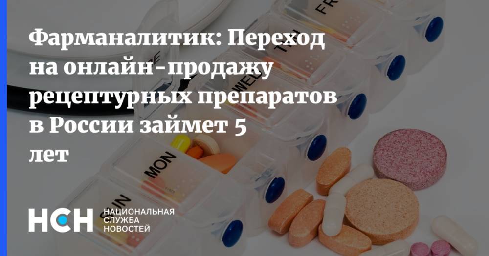 Фарманалитик: Переход на онлайн-продажу рецептурных препаратов в России займет 5 лет
